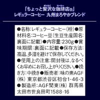 【コーヒー粉】味の素AGF 「ちょっと贅沢な珈琲店」 レギュラーコーヒー 九州まろやかブレンド 1セット（230g×3袋）