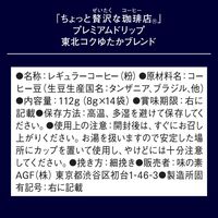 【ドリップコーヒー】AGF ちょっと贅沢な珈琲店 プレミアム 東北コクゆたかブレンド 1セット(14袋入×3パック)