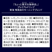 【ドリップコーヒー】AGF ちょっと贅沢な珈琲店 プレミアム 東海喫茶店のモーニングブレンド 1セット(3パック)