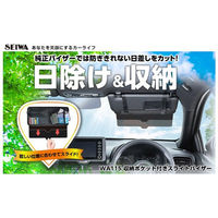 セイワ 日除け付きサンバイザーポケット 仕様:面テープベルトタイプ WA115 1個（直送品）