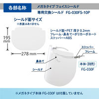 プラス　メガネタイプ　フェイスシールド専用交換シールド　10枚　89472 5セット
