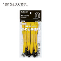 コクヨ 吊り下げひも 黄 ナフ-L6-10NY 1パック（10本入）