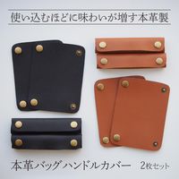 コモライフ 本革バッグハンドルカバー ブラック 391126 2枚入