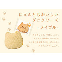 オールハーツカンパニー にゃんともおいしいダックワーズ（メイプル） 1セット（8個）