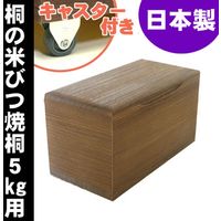 留河 米びつ 桐製 5kg 焼桐 264421 1個（直送品）