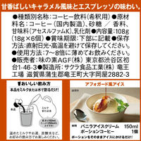 【ポーションコーヒー】味の素AGF 「ブレンディ」 ポーション キャラメルカフェオレベース 1セット（1袋(6個入)×3）