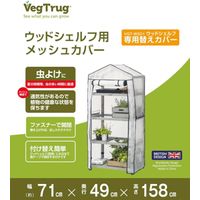 タカショー ウッドシェルフ用 メッシュカバー VGT-WS01M 1個（直送品）