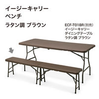 タカショー イージーキャリー ベンチ ラタン調 ブラウン ECF-B01BR 1個
