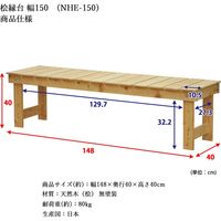 エイ・アイ・エス 国産桧 縁台 幅1480×奥行400×高さ400mm ナチュラル NHE-150 NA 1台（直送品）