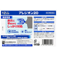 アレジオン20 12錠 エスエス製薬　エピナスチン塩酸塩 1日1回 花粉などによるアレルギー性鼻炎 鼻水 くしゃみ【第2類医薬品】