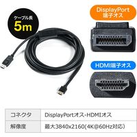サンワダイレクト DisplayPort-HDMI変換ケーブル 500-KC021-5 1個（直送品）