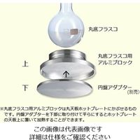 アズワン 丸底フラスコ用アルミブロック 9728892 1個 3-8944-03（直送品）