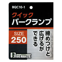 ビッグマン クイックバークランプ250 BQC10-1 1個