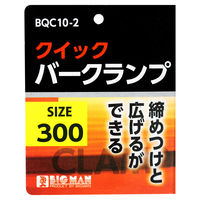 ビッグマン クイックバークランプ300 BQC10-2 1個