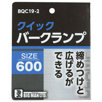 ビッグマン クイックバークランプ600 BQC19-2 1個