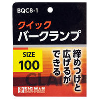 ビッグマン クイックバークランプ100 BQC8-1 1個