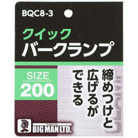 ビッグマン クイックバークランプ200 BQC8-3 1個