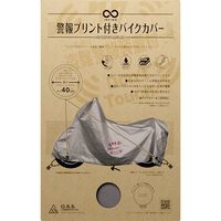 【バイク用品】大阪繊維資材 ツーロックバイクカバー 警報プリント入 シルバー LLサイズ IMA92204 1袋（直送品）