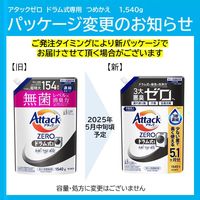 アタックゼロ（Attack ZERO） ドラム式専用 詰め替え 超特大 1540g 1個 衣料用洗剤 花王