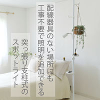 YAMAZEN スポットライト 突っ張り式 インテリアライト トレー・フック付き WIL-SPOT(MWH) 1個（直送品）