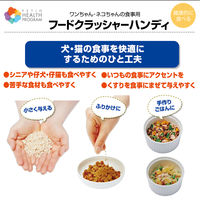 ペティオ ヘルス プログラム フードクラッシャー ハンディ メモリ付カップ付 1個 犬猫用