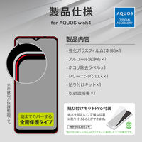 MSソリューションズ AQUOS wish4 SH-52E ガラスフィルム 全面保護 超透明 LN-24SQ2FGF 1個