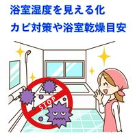 浴室用温・湿度計 TM-2640 1台