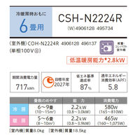 コロナ 日本製 冷暖エアコン リララN 新冷媒R32 内部乾燥 6畳用 室外機セット CSH-N2224R 1台（直送品）
