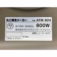 アピックスインターナショナル アピックス たこ焼きメーカー ATM-824 1台