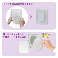 フィルたん アレルブロックフィルター フタ付き 通気口用 約16×16cm 1セット（1個×5）東洋アルミエコープロダクツ