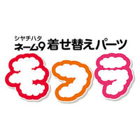 【アウトレット】シヤチハタ ネーム9着せ替えパーツ モフラ イエロー XL-9PMF/H-A4 １セット（２個：１個×２）　印鑑ケース