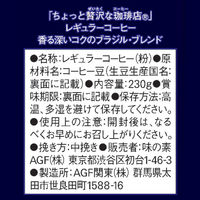 【コーヒー粉】味の素AGF 「ちょっと贅沢な珈琲店 」レギュラーコーヒー 香る深いコクのブラジル・ブレンド 1セット（230g×4袋）