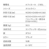 【組立設置込】 Lefier ルフィエール BASE18 コンプレッサー式ワインセラー C18SL 993202 1台（直送品）