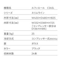 【組立設置込】 Lefier ルフィエール BASE24 コンプレッサー式ワインセラー C24SL 992996 1台（直送品）
