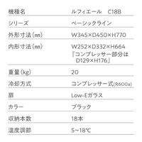 【組立設置込】 Lefier ルフィエール ENTRY18 コンプレッサー式ワインセラー C18B 993390 1台（直送品）