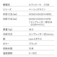 【組立設置込】 Lefier ルフィエール ENTRY15 コンプレッサー式ワインセラー 993391 1台（直送品）
