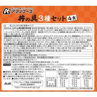 丼の具3種セット4食 1個 アサヒグループ食品