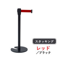 YAMAZEN スタッキングベルトパーティション ブラックベース レッドベルト IBP-S35(RD/BK) 1台（直送品）