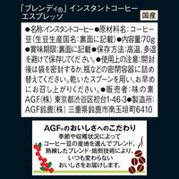 【インスタントコーヒー】味の素AGF ブレンディ エスプレッソ 1セット（70g×3袋）