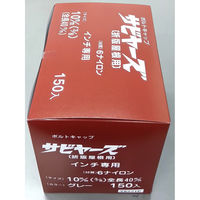 山喜産業　サビヤーズ　折板屋根用　１０ｍｍ　Ｍ　グレー　1箱(150個入)（直送品）