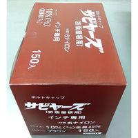 山喜産業　サビヤーズ　折板屋根用　１０ｍｍ　Ｍ　ブラウン　1箱(150個入)（直送品）