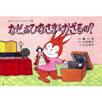 紙芝居 なぜ？どうして？たのしい行事 （全7巻） 978-4-494-07093-0 1セット 童心社