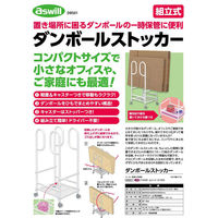 アスウィル ダンボールストッカー DBS01 1台