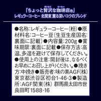 （コーヒー粉） 味の素AGF ちょっと贅沢な珈琲店 レギュラーコーヒー 北関東 薫る深いコクのブレンド1セット（200g×3袋）