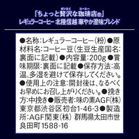 （コーヒー粉） 味の素AGF ちょっと贅沢な珈琲店 レギュラーコーヒー 北陸信越 華やか澄味ブレンド 1セット（200g×3袋）