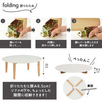 タマリビング スモーキー 折り畳みテーブル スモーキー 丸 幅800×奥行800×高さ330mm ホワイトベージュ 1台（直送品）