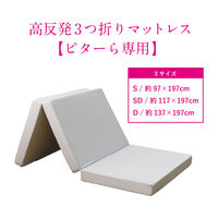 萩原 ピターら 高反発マットレス SD セミダブル 270609201 1枚（直送品）