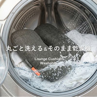 ユーキ・トレーディング ラウンジクッションウォッシャブル|丸ごと洗濯&乾燥機OK!清潔&快適なクッション LCW001-LI 1枚（直送品）