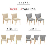 タマリビング コポリ ダイニングチェア コキリ 2脚入 ベージュ 1セット（2脚入）（直送品）