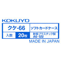コクヨ ソフトカードケース 塩ビ製 軟質タイプ A6 クケ-66 1セット(20枚)